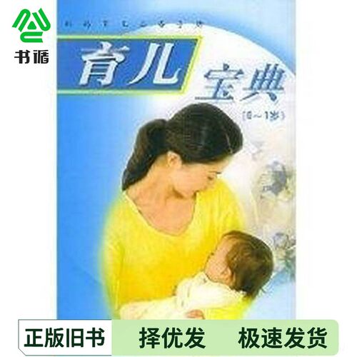 正版二手图书育儿宝典  0-1岁张南主编；王涛绘图内蒙古科学技术出版社9787538009927