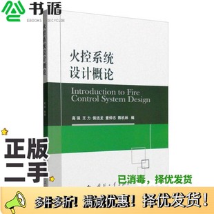 正版二手图书火控系统设计概论高强，王力，侯远龙，童仲志，陈机林编国防工业出版社9787118106107