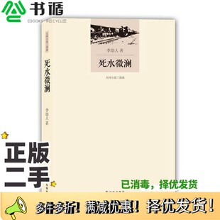 正版二手图书大河小说三部曲  死水微澜李劼人著出版社9787544763400