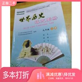 上册历史室中国地图出版 正版 二手图书世界历史填充图册九年级 社9787520423335