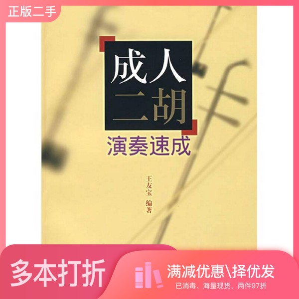 正版二手图书成人二胡演奏速成王友宝编著上海音乐出版社9787807511076