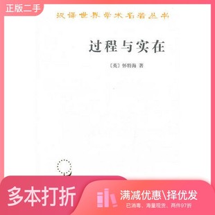 正版二手图书过程与实在（英）怀特海著；李步楼译商务印书馆9787100094917