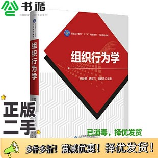 正版二手图书组织行为学马新建、 杨剑飞、 周路路  编著北京师范大学出版社9787303254019