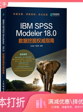 正版二手图书IBM SPSS Modeler 18.0数据挖掘权威指南张浩彬，周伟珠编著人民邮电出版社9787115507594