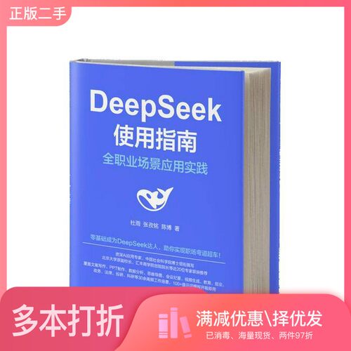 正版二手图书DEEPSEEK使用指南:全职业场景应用实践杜雨  著机械工业出版社9787111778820