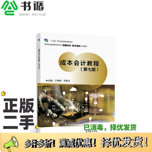 正版二手图书成本会计教程（第七版）江希和 向有才高等教育出版社9787040584677
