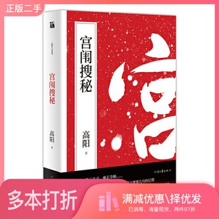 正版二手图书高阳:宫闱搜秘高阳;华文天下 出品河南文艺出版社9787555909798