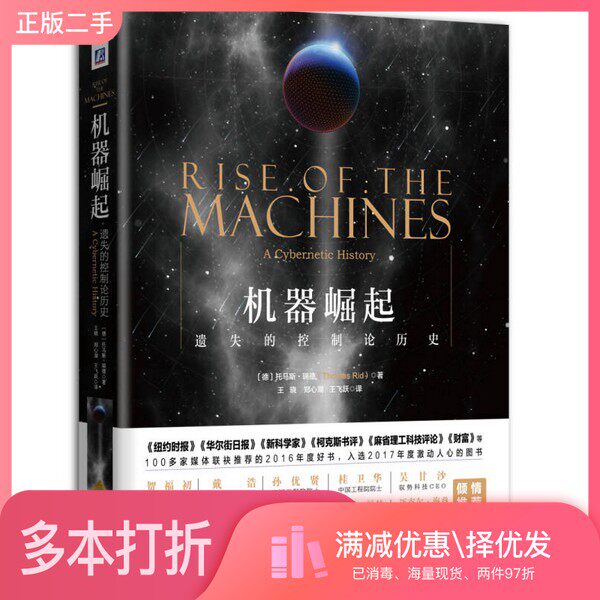 正版二手图书机器崛起  遗失的控制论历史（德）托马斯·瑞德著；王晓，郑心湖，王飞跃译机械工业出版社9787111560678