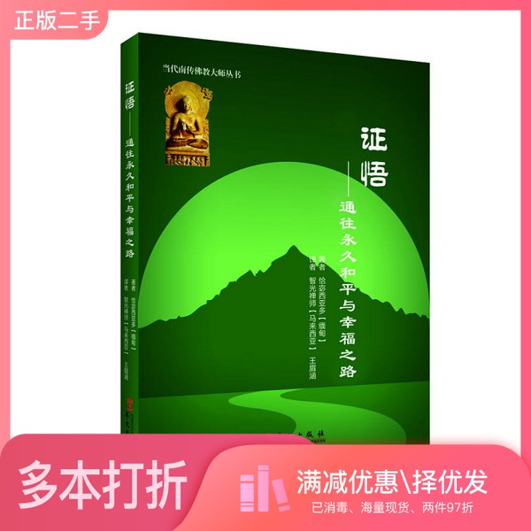 正版二手图书证悟 通往永久和平与幸福之路(缅甸)恰宓西亚多著;(马来西亚)智光禅师,王眉涵译华文出版社9787507543995