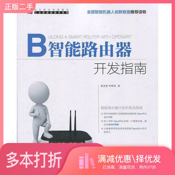 正版二手图书智能路由器开发指南张永智，李章明著人民邮电出版社9787115430854