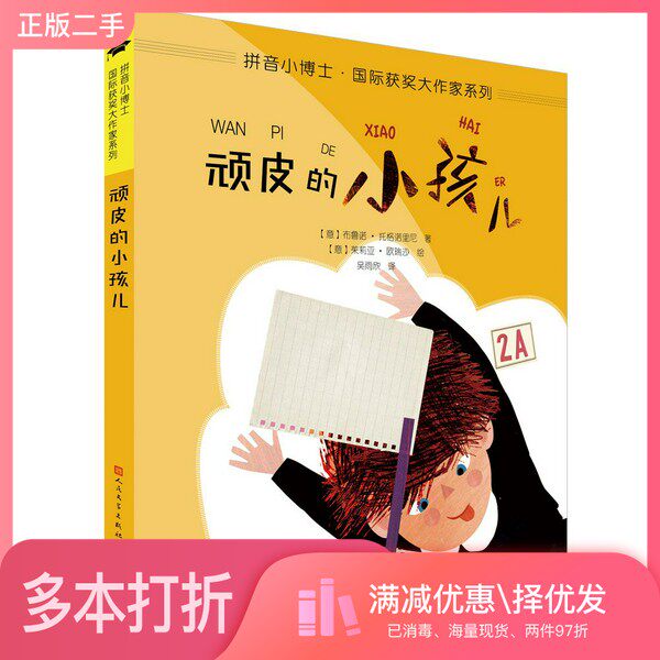 正版二手图书顽皮的小孩儿（拼音版）/拼音小博士·国际获奖大作家系列[意]布鲁诺·托格诺里尼；吴雨欣  译；[意]茱莉亚·欧瑞沙