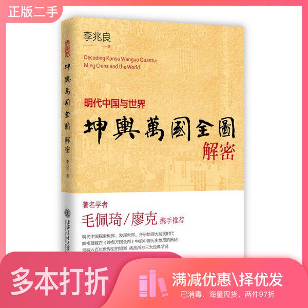正版二手图书坤舆万国全图解密  明代中国与世界李兆良著上海交通大学出版社9787313164032