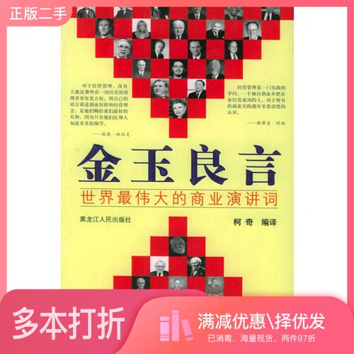 正版二手图书金玉良言  世界最伟大的商业演讲词柯奇编译黑龙江人民出版社9787207063663