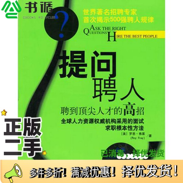 正版二手图书提问，聘人  聘到顶尖人才的高招（美）罗恩·弗莱（Ron Fry）著；曾献译民主与建设出版社9787801124517
