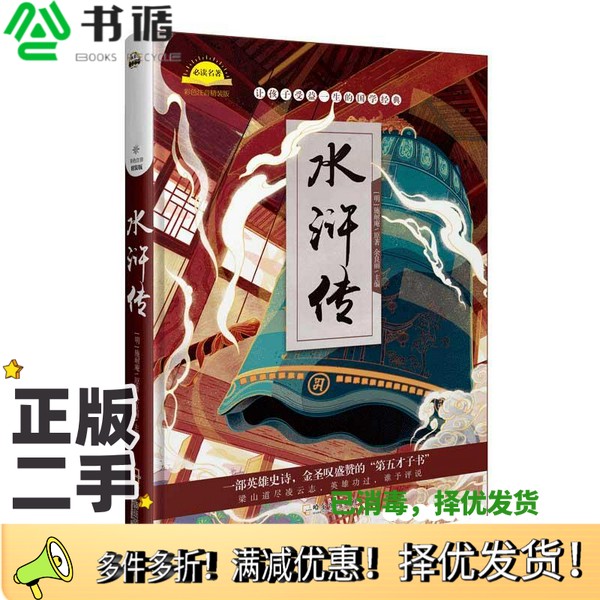 正版二手图书水浒传  彩色注音版（明）施耐庵原著；余良丽主编哈尔滨出版社9787548425786