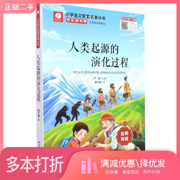 正版二手图书人类起源的演化过程(4下)/小学语文配套名著丛书贾兰坡江苏人民出版社9787214266842