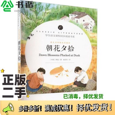 正版二手图书语文名师杨亚军精评 朝花夕拾 少儿中外名著 鲁迅 新华鲁迅开明出版社9787513145640
