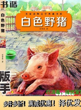 正版二手图书白色野猪(名家动物文学典藏书系）金曾豪测绘出版社9787503025501