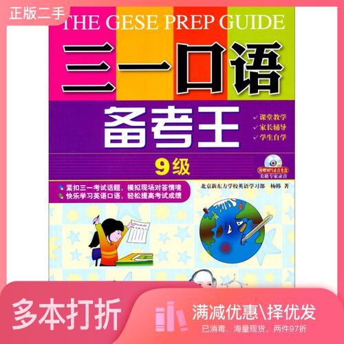 正版二手图书三一口语备考王  第9级杨韩著外文出版社9787119085920