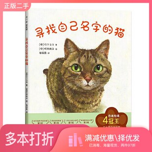 正版二手图书寻找自己名字的猫[日]町田尚子；爱心树童书  出品；[日]竹下文子海豚出版社9787511060976