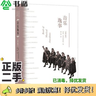 诺曼·莱布雷希特 修订版 Norman Lebrecht 社9787108062413 正版 出版 二手图书音乐逸事