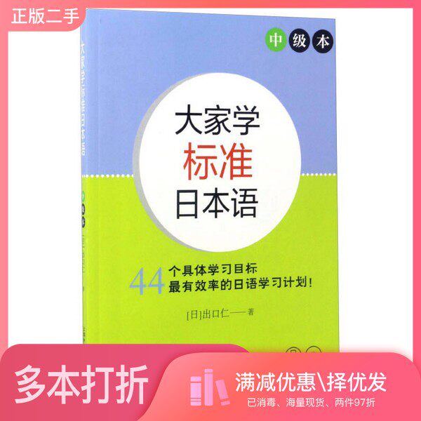 正版二手图书大家学标准日本语  中级本（日）出口仁著上海外语教育出版社9787544646413图片