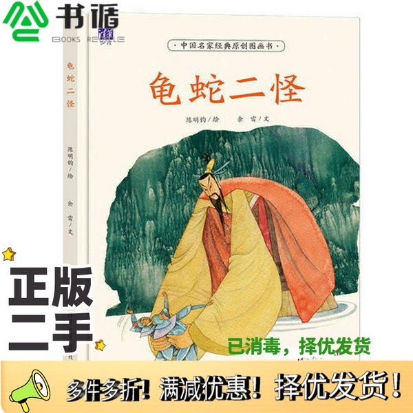 正版二手图书龟蛇二怪陈明钧  文；余雷  绘清华大学出版社9787302457558