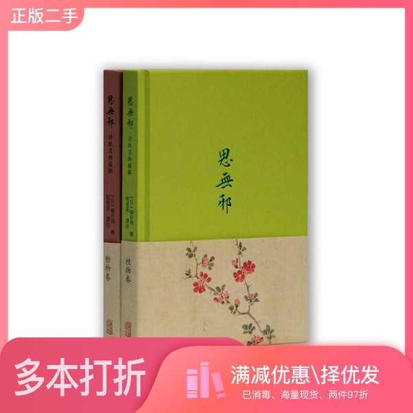 正版二手图书思无邪 诗经名物图解 植物卷(日)细井徇绘;程俊英译注上海古籍出版社9787532581696
