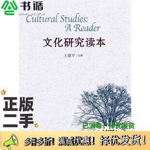 正版二手图书文化研究读本王建平主编中国人民大学出版社9787300226231