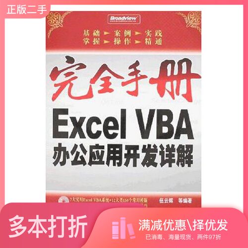 正版二手图书EXCEL VBA办公应用开发详解伍云辉等编著电子工业出版社9787121055676