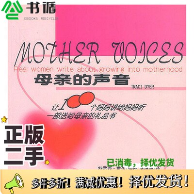 正版二手图书母亲的声音  让100个妈妈讲给妈妈听（美）特雷西·戴尔（Traci Dyer）著；高寒梅译中国友谊出版公司9787505716544