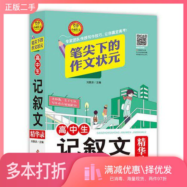 正版二手图书高中生记叙文（精华录）笔尖下的作文状元刘敬余北京教育出版社9787552248814