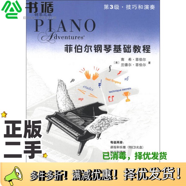 正版二手图书菲伯尔钢琴基础教程  技巧和演奏  第3级（美）南希·菲伯尔，兰德尔·菲伯尔著；刘琉译人民音乐出版社9787103046302