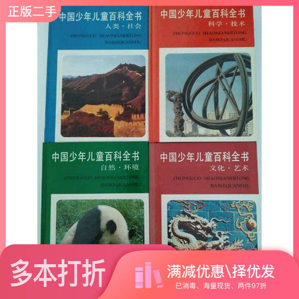 正版二手图书【套装全4册】中国少年儿童百科全书（全4册）林崇德  编浙江教育出版社9787533830953