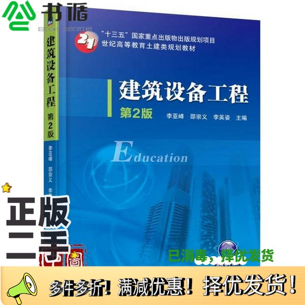 正版二手图书建筑设备工程  第2版李亚峰，邵宗义，李英姿主编；谢慧，杨晖，许秀红，马学文，王冰，尚少文，班福忱参编；裴立德