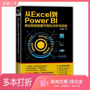 正版二手图书从Excel 到PowerBI 商业智能数据可视化分析与实战祝泽文著中国铁道出版社9787113244538