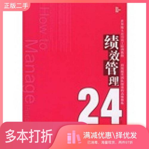 正版二手图书绩效管理24准则  持续提升团队绩效的高级修炼（美）罗伯特·巴考尔（Robert Bacal）著；王成译出版社9787508603551