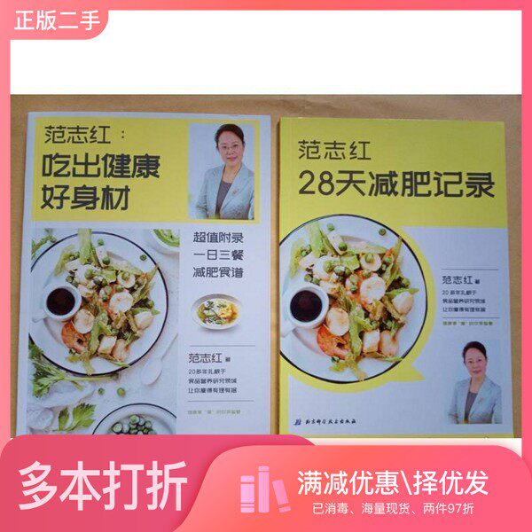 正版二手图书【套装全2册】范志红：吃出健康好身材 28天减肥记录 共两本合售（中国）范志红北京科学技术出版社9787571403003