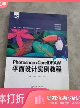 正版二手图书Photoshop+CoreIDRAW平面设计实践教程解修波 张鹏举 李丹丹河北美术出版社9787571802370
