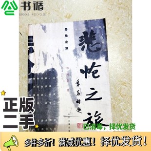 正版 社9787806426098 二手图书悲怆之旅刘焕鲁著山东友谊出版