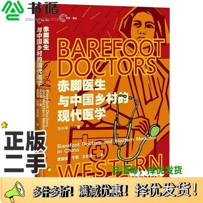 正版二手图书赤脚医生与中国乡村的现代医学方小平社会科学文献出版社9787522833828