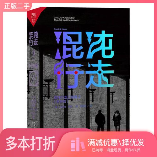 正版二手图书混沌行走三部曲  1  问与答（英）派崔克·奈斯著；段宗忱译长江文艺出版社9787535458414