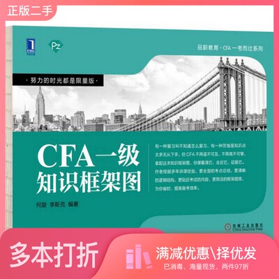 正版二手图书CFA一级知识框架图何旋，李斯克编著机械工业出版社9787111571391