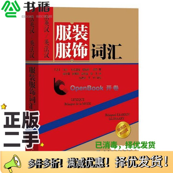 正版二手图书法英汉英法汉服装服饰词汇（法）凡尚·贝克里格，（法）塔妮娅·苏顿著；郭平建，姚霁娟，宫秋珊等译；吕逸华，王予