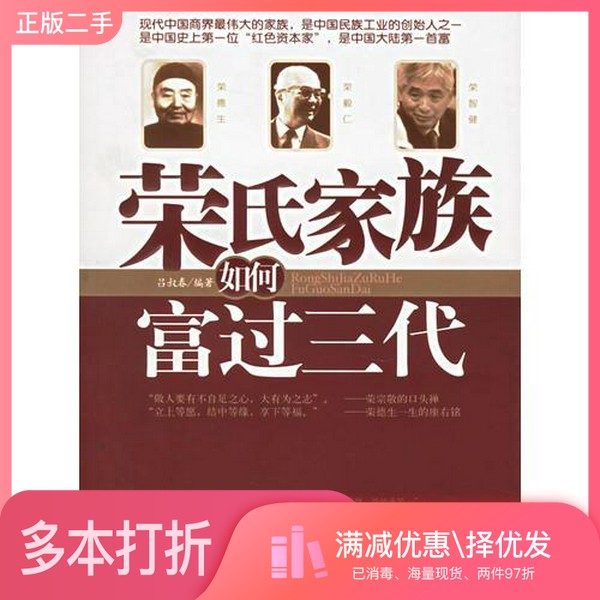 正版二手图书荣氏家族如何富过三代吕淑春编著中国华侨出版社9787802220850
