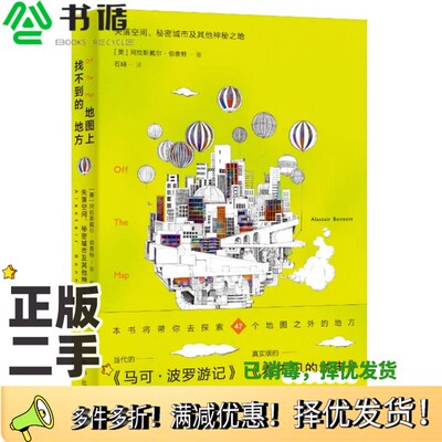 正版二手图书地图上找不到的地方（美）阿拉斯戴尔·伯奈特（Alastair Bonnett）著新华出版社9787516623817