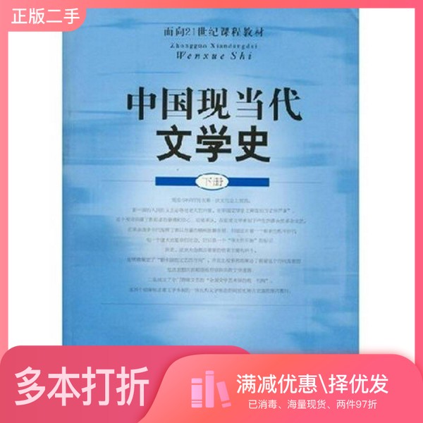 正版二手图书中国现当代文学史  下王嘉良，颜敏主编上海教育出版社9787532097036图片
