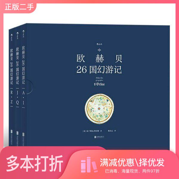 正版二手图书【套装全3册】欧赫贝26国幻游记（全3册）（法）法兰斯瓦·普拉斯著；陈太乙译出版社9787559623157