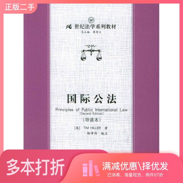 正版二手图书21世纪法学系列教材：国际公法（导读本）[英]TIMHILLIER；杨泽伟  注中国人民大学出版社9787300063164