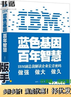 正版二手图书IBM:蓝色基因 百年智慧张烈生、王小燕中国华侨出版社9787511318466